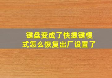 键盘变成了快捷键模式怎么恢复出厂设置了