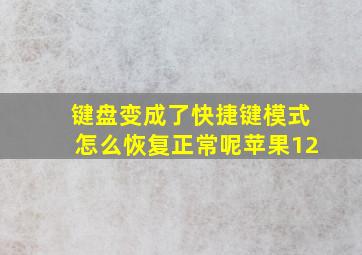 键盘变成了快捷键模式怎么恢复正常呢苹果12