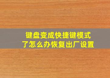 键盘变成快捷键模式了怎么办恢复出厂设置