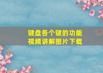 键盘各个键的功能视频讲解图片下载