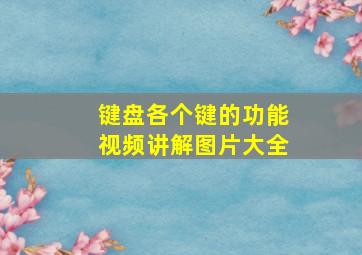 键盘各个键的功能视频讲解图片大全