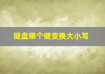 键盘哪个键变换大小写