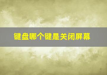 键盘哪个键是关闭屏幕