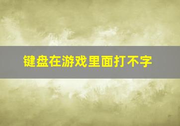 键盘在游戏里面打不字