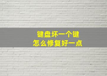 键盘坏一个键怎么修复好一点