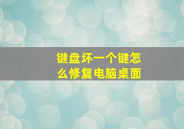 键盘坏一个键怎么修复电脑桌面