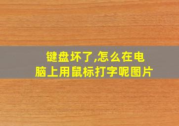 键盘坏了,怎么在电脑上用鼠标打字呢图片