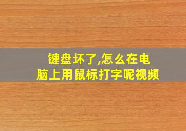 键盘坏了,怎么在电脑上用鼠标打字呢视频