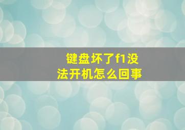 键盘坏了f1没法开机怎么回事