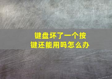 键盘坏了一个按键还能用吗怎么办