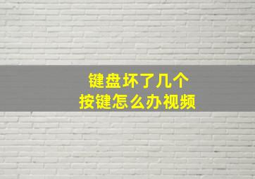 键盘坏了几个按键怎么办视频