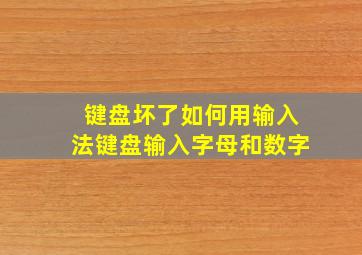 键盘坏了如何用输入法键盘输入字母和数字