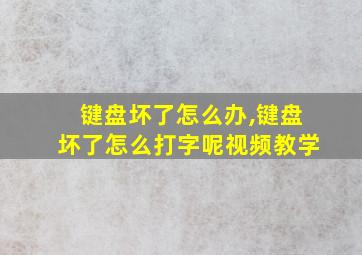 键盘坏了怎么办,键盘坏了怎么打字呢视频教学