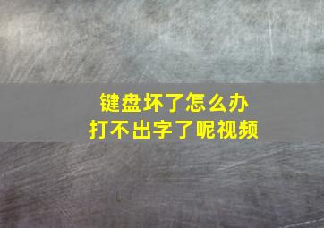 键盘坏了怎么办打不出字了呢视频