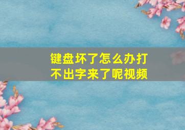 键盘坏了怎么办打不出字来了呢视频