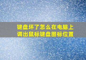 键盘坏了怎么在电脑上调出鼠标键盘图标位置