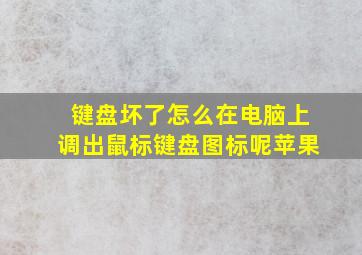 键盘坏了怎么在电脑上调出鼠标键盘图标呢苹果