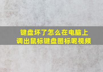 键盘坏了怎么在电脑上调出鼠标键盘图标呢视频