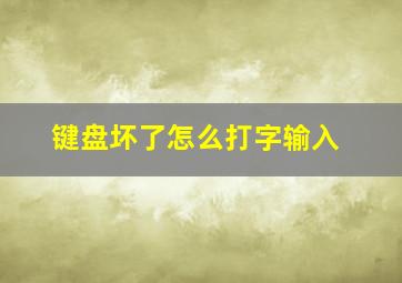 键盘坏了怎么打字输入