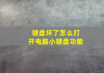 键盘坏了怎么打开电脑小键盘功能