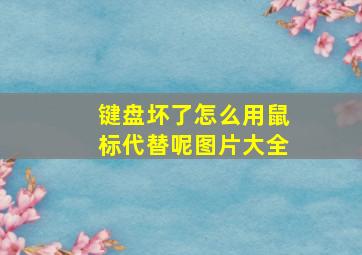 键盘坏了怎么用鼠标代替呢图片大全