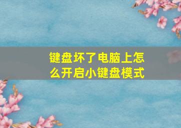 键盘坏了电脑上怎么开启小键盘模式