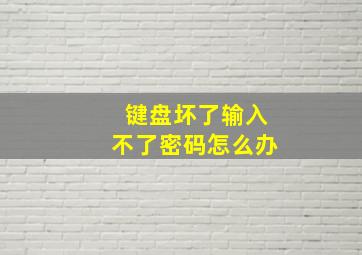 键盘坏了输入不了密码怎么办