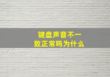 键盘声音不一致正常吗为什么