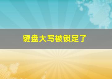 键盘大写被锁定了