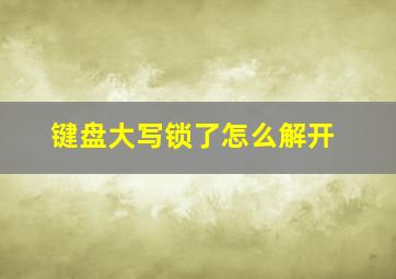 键盘大写锁了怎么解开