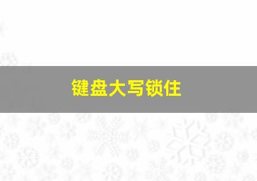 键盘大写锁住