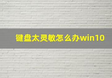 键盘太灵敏怎么办win10