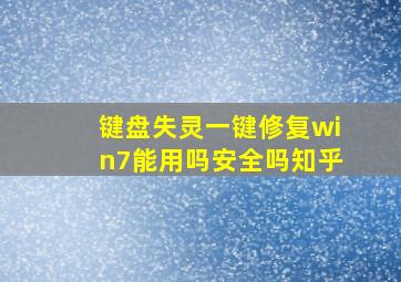 键盘失灵一键修复win7能用吗安全吗知乎