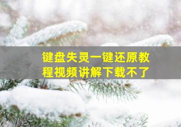 键盘失灵一键还原教程视频讲解下载不了