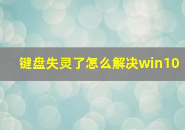 键盘失灵了怎么解决win10