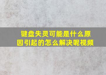 键盘失灵可能是什么原因引起的怎么解决呢视频