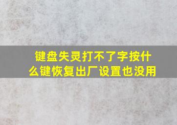 键盘失灵打不了字按什么键恢复出厂设置也没用