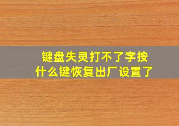 键盘失灵打不了字按什么键恢复出厂设置了