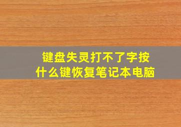 键盘失灵打不了字按什么键恢复笔记本电脑