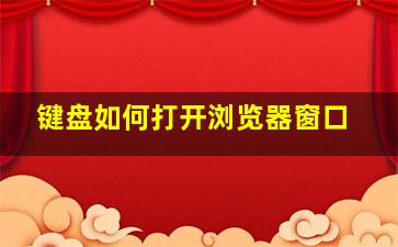 键盘如何打开浏览器窗口