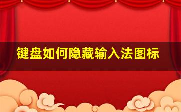 键盘如何隐藏输入法图标