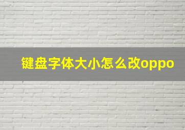 键盘字体大小怎么改oppo