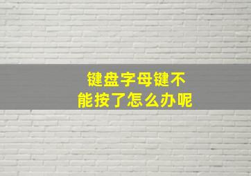 键盘字母键不能按了怎么办呢