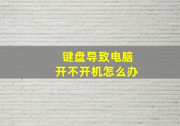 键盘导致电脑开不开机怎么办