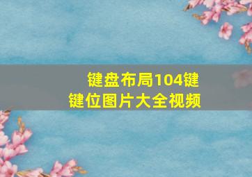 键盘布局104键键位图片大全视频