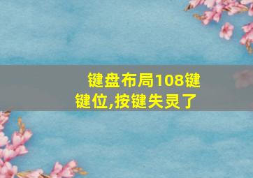 键盘布局108键键位,按键失灵了