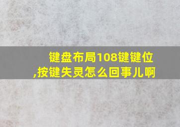 键盘布局108键键位,按键失灵怎么回事儿啊