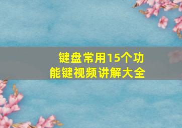 键盘常用15个功能键视频讲解大全