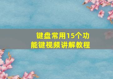 键盘常用15个功能键视频讲解教程