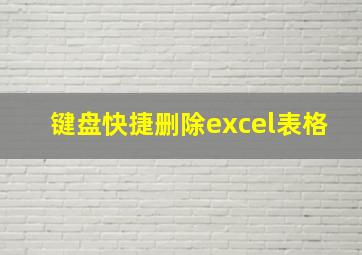 键盘快捷删除excel表格